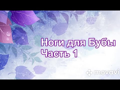 Видео: Мастер-класс. Буба. Домовенок Буба. Ножки (часть 1).