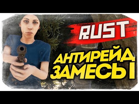 Видео: АНТИРЕЙД ЗАМЕСЫ! УЛУЧШАЕМ НАШУ БАЗУ! - RUST #68