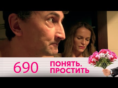 Видео: Понять. Простить | Выпуск 690