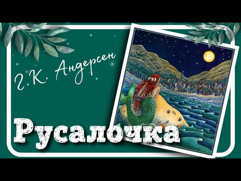 Видео: 🇺🇦 РУСАЛОЧКА (Ганс Крістіан Андерсен) #аудіоказка - СВІТ КАЗОК