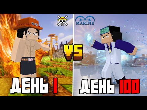 Видео: МЫ ВЫЖИЛИ 100 ДНЕЙ КАК ПИРАТ И ДОЗОРНЫЙ в МОДЕ ВАН ПИС в МАЙНКРАФТ!