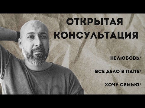 Видео: Консультация психолога / нелюбовь / все дело в папе / хочу отношений / МАРК ФИШЕР