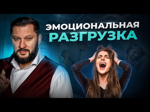 Видео: Как женщине научиться отдыхать правильно? Эмоциональная разгрузка