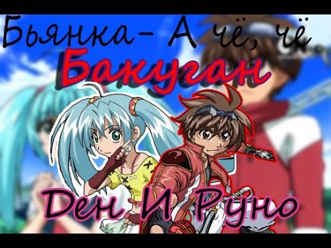 Видео: Ден и Руно - А чё чё