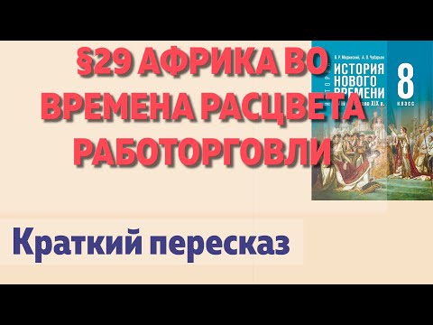 Видео: 📘 §29 Африка во времена расцвета работорговли. Начало параграфа. История 8