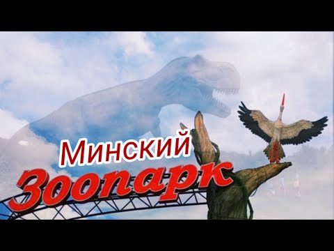 Видео: Минский Зоопарк 2024г. ОБЗОР ДИНОПАРКА