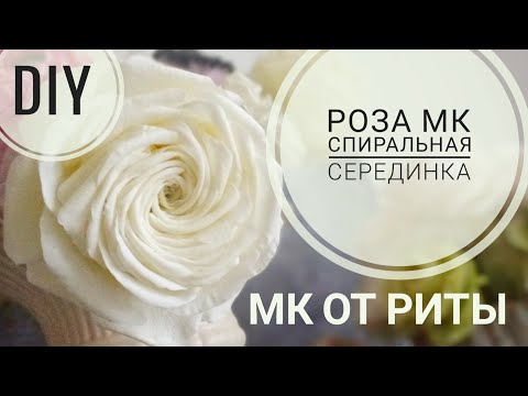 Видео: Прелестная белая роза со спиральной серединкой МК от Риты