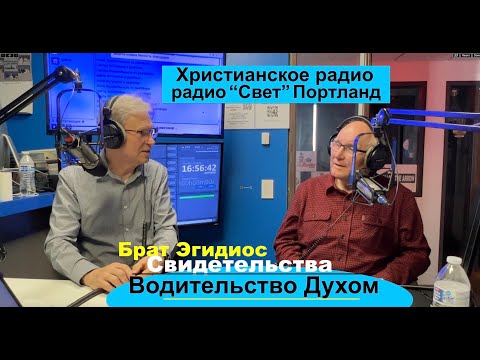 Видео: Уникальное свидетельство - (3я часть - брат Эгидиюс  - Вячеслав Бойнецкий