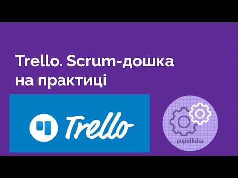 Видео: 6. Scrum-дошка Trello. Практика
