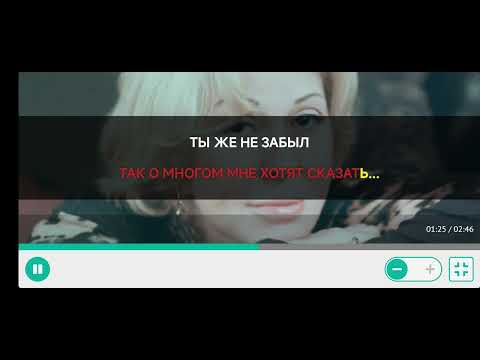 Видео: Караоке "ты же не забыл"Любовь Успенская и Настя Каменских