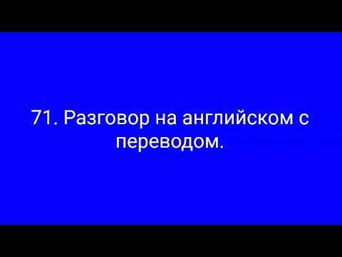 Видео: 71. Диалог на англ. с глаголом shall для предложений. Просмотр фильма.