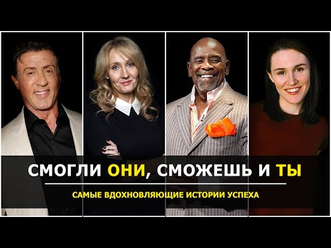 Видео: СИЛЬНЕЙШАЯ МОТИВАЦИЯ! Как Потерять ВСЁ И Достигнуть Успеха? Самые Вдохновляющие Жизненные Истории!