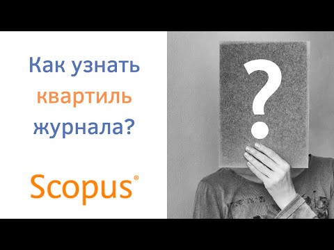 Видео: Как узнать квартиль журнала в Scopus? Проверяем журнал в базе Скопус