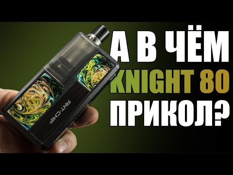 Видео: Мммм... А ЧЕМ ОН ВСЕМ ТАК ПОНРАВИЛСЯ? ▲▼ SMOANT KNIGHT 80W + RBA + PASITO АДАПТЕР