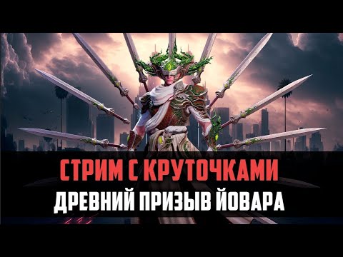 Видео: Древний призыв Йовара | СТРИМ | WATCHER OF REALMS #watcherofrealms