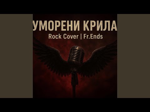Видео: Fr.Ends-Уморени Крила 2025