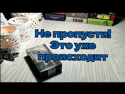 Видео: 🥰 Что происходит вокруг тебя и с тобой 😊 О чем важно знать сейчас 🌳💞⚖️