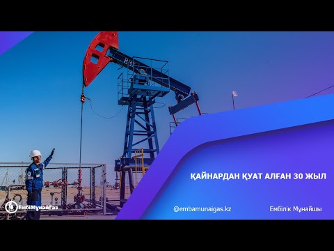 Видео: Қайнардан қуат алған 30 жыл