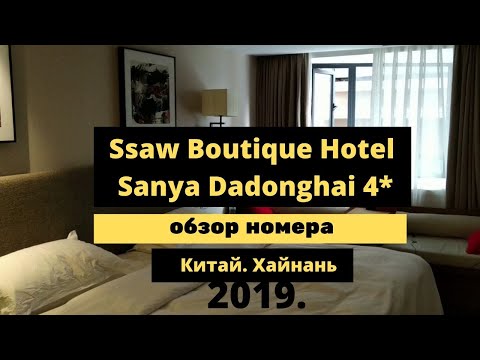 Видео: ОБЗОР номера Ssaw Boutique Hotel Sanya Dadonghai 4