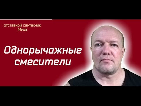 Видео: Ремонт однорычажного смесителя: устройство и неисправности
