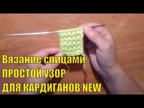 Видео: Вяжем спицами: Простой  узор для КАРДИГАНОВ # ПАЛЬТО 2 /(대바늘)목도리 뜨개질 빠르게 완성하는 꿀 목도리/