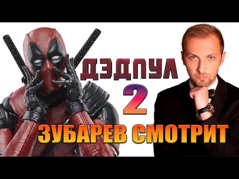 Видео: ЗУБАРЕВ СМОТРИТ 🔥 ДЭДПУЛ 2 🔥 ЛУЧШЕЕ С ПРОСМОТРА