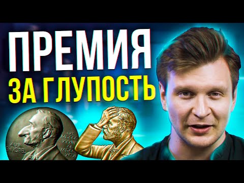 Видео: Шнобелевская премия мира: кому и за что ее вручают | Мы медиа