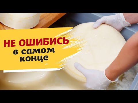 Видео: НЕПРОСТИТЕЛЬНАЯ ошибка в сыроделии. Рассол для сыра может испортить всё!