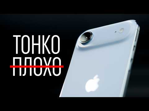Видео: Никто не понял iPhone Air