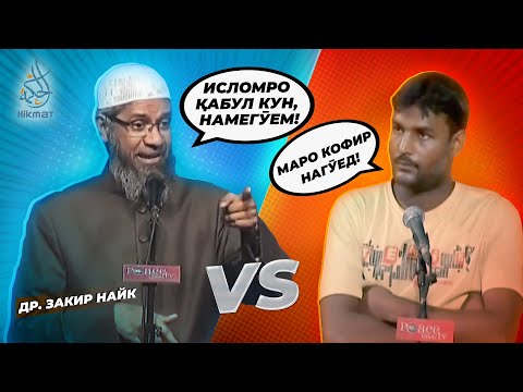 Видео: Бахси бутпараст бо др.Зокир Найк l Хикмат ТВ