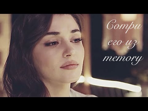Видео: ◆ Serkan & Eda - Сотри его из memory◆ • Постучись в мою дверь - Sen Çal Kapımı • ◆ Серкан и Эда ◆