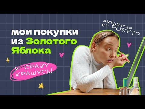 Видео: распаковка ЗОЛОТОЕ ЯБЛОКО || сразу КРАШУСЬ и показываю, что купила — консилер, PUSY, подводка, маска