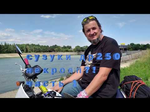 Видео: сузуки др 250-некрояп?!