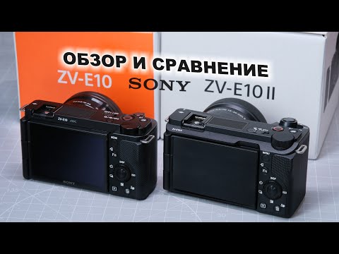 Видео: Sony ZV-E10 vs Sony ZV-E10 II -  ПОДРОБНЫЙ ОБЗОР И СРАВНЕНИЕ