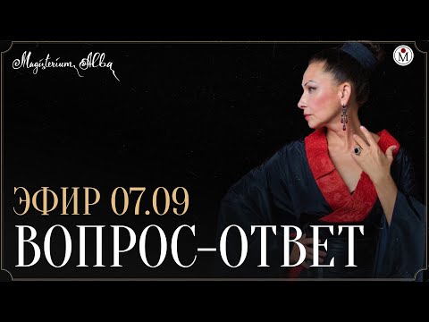 Видео: Вопрос-ответ 07.09.2025