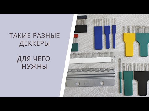 Видео: Деккеры для машинного вязания. Какие нужны?