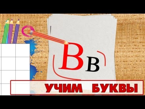 Видео: Учим буквы - Буква В. Видео для детей от 4х лет.
