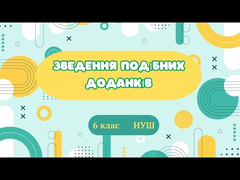 Видео: Зведення подібних доданків (частина 1) #математика #6клас #нуш