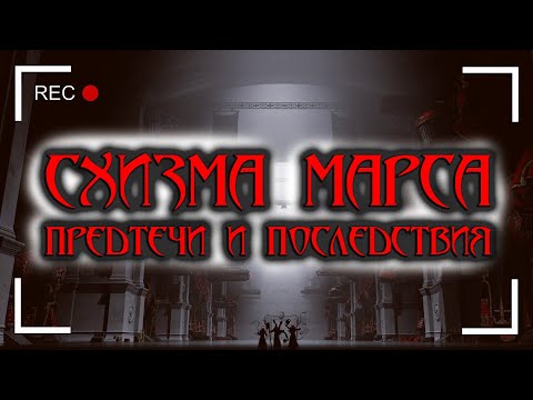 Видео: Схизма Марса: предтечи и последствия