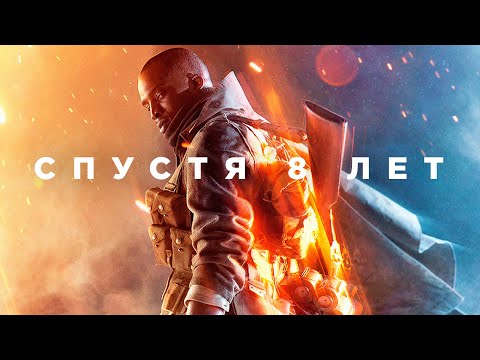 Видео: Battlefield 1 спустя 8 лет