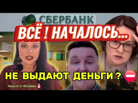 Видео: СБЕРБАНК НЕ ВЫДАЁТ ДЕНЬГИ!⚠️ Началось...#мирасатира #mirasatire #росія #юмор #приколы #прикол 