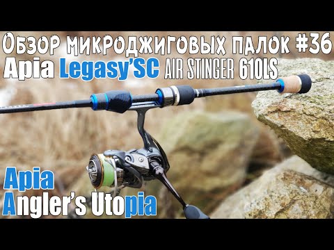 Видео: Обзор микроджиговых палок #36 Apia Legacy'SC Air Stinger 610LS