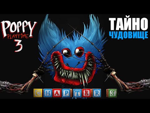 Видео: НАЙ-СТРАШНИЯТ ТРЕЙЛЪР! Poppy Playtime Chapter 3 (Епизод 2)
