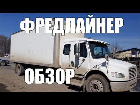 Видео: Обзор Американского грузовика Фредлайнера