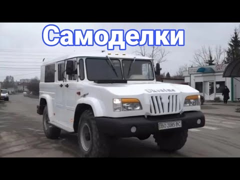 Видео: Необычные самодельные внедорожники на базе ГАЗ-66.