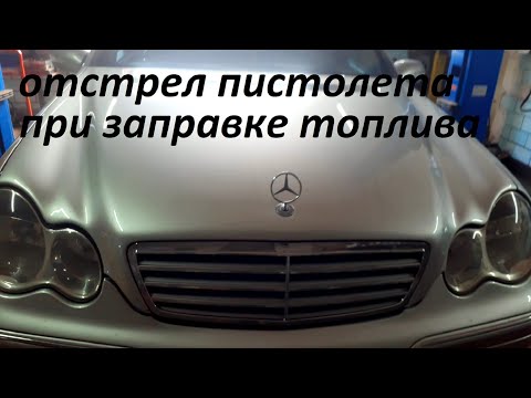 Видео: Мерседес С230  Отстреливает пистолет на заправке но бак полупустой. Так и не смог решить.