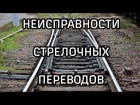 Видео: УЧЕБНЫЙ ФИЛЬМ РЖД - Способы выявления неисправностей стрелочных переводов