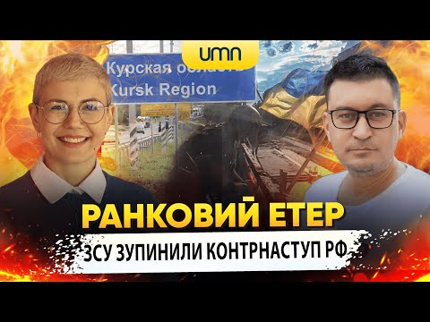 Видео: ЗСУ ЗУПИНИЛИ КОНТРНАСТУП рф на Курщині | Ранковий Етер | Олександр Чиж та Ірина Бало