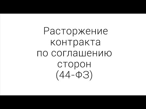 Видео: Расторжение по соглашению сторон