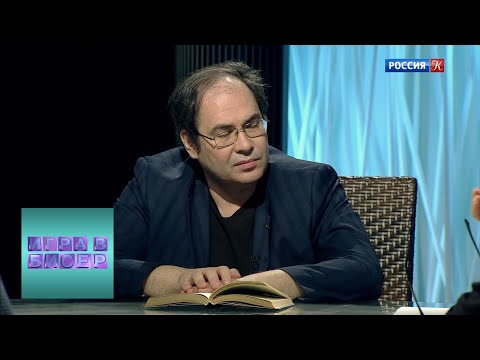 Видео: Борис Васильев. "А зори здесь тихие..." / "Игра в бисер" с Игорем Волгиным / Телеканал Культура